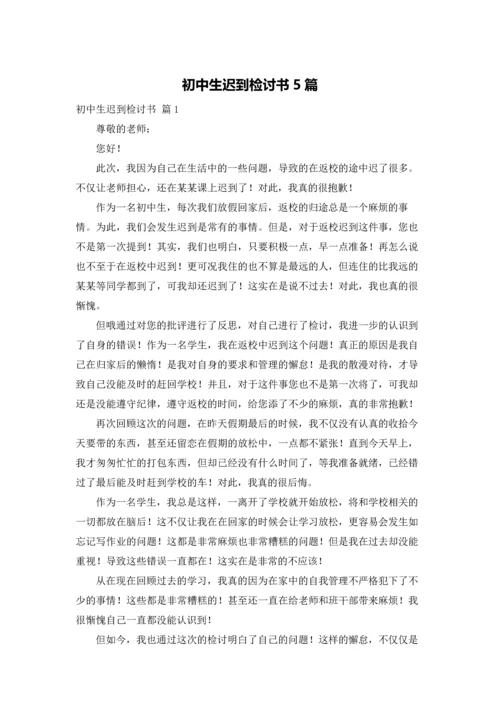 初中生迟到检讨书5篇.docx