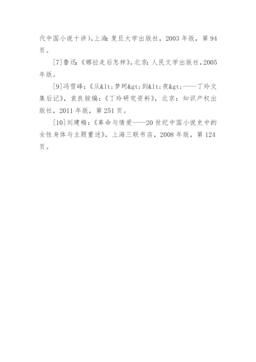 漫谈中国现代文学中的“出走”现象论文.docx