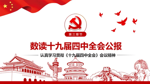 学习解读十九届四中全会会议公报精神PPT模板