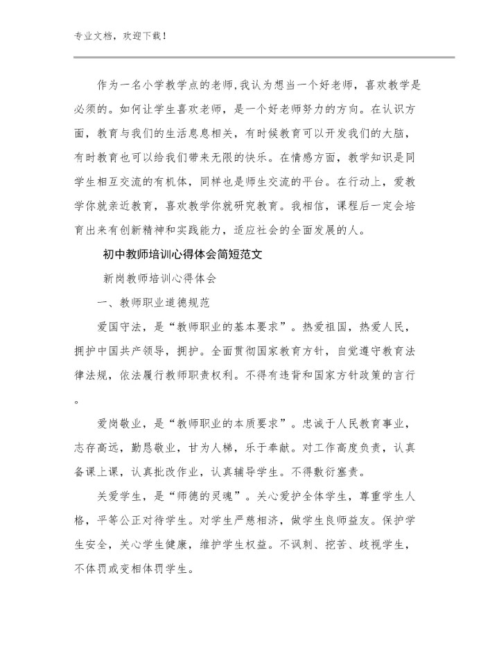 2024年初中教师培训心得体会简短范文范文6篇.docx