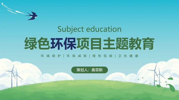 绿色环保项目主题教育PPT模板