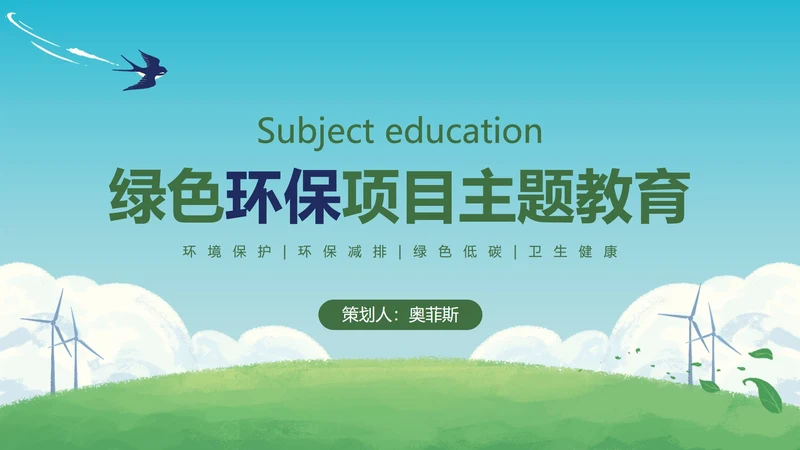 绿色环保项目主题教育PPT模板