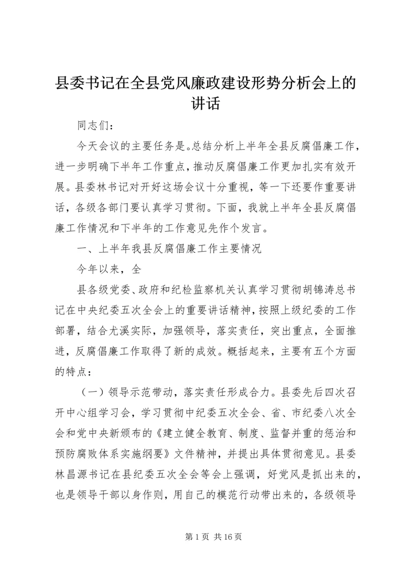 县委书记在全县党风廉政建设形势分析会上的讲话 (2).docx