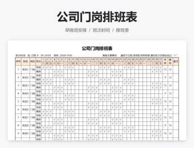 公司门岗排班表