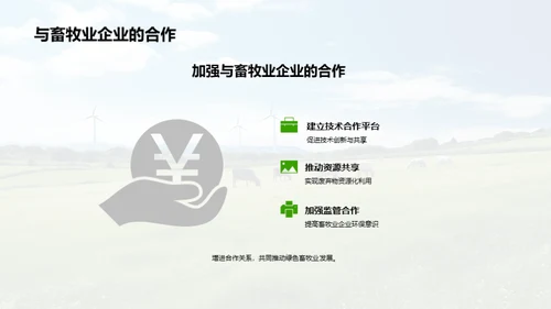 绿色畜牧业：新篇章