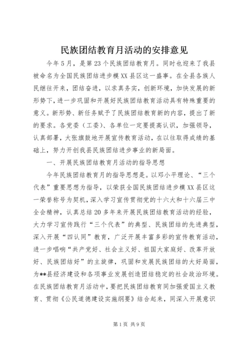 民族团结教育月活动的安排意见.docx