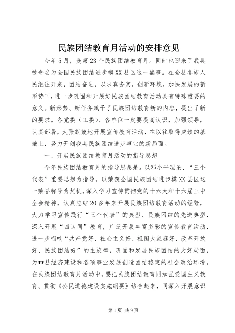 民族团结教育月活动的安排意见.docx