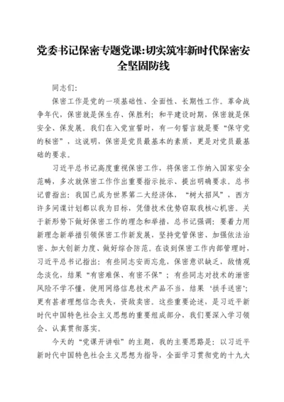 切实筑牢新时代保密安全坚固防线（党委书记保密专题党课）.docx