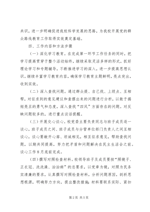 党的群众群众路线班子专题民主生活会方案.docx