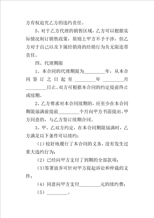 销售代理协议书样式4