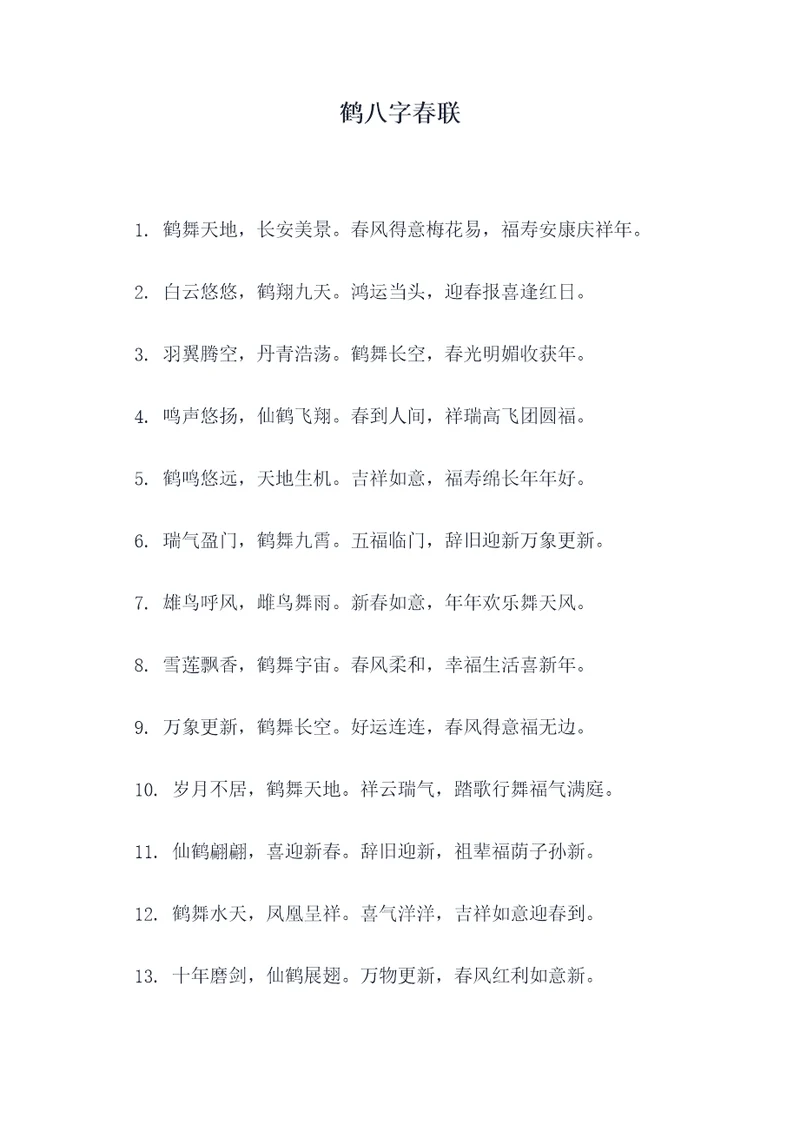 鹤八字春联