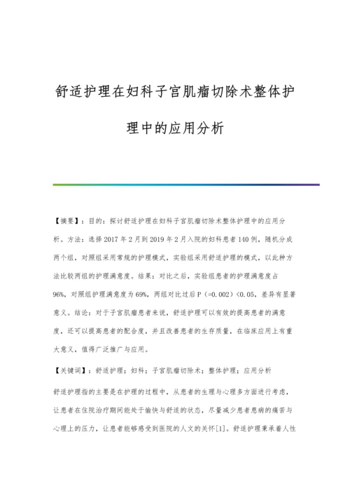 舒适护理在妇科子宫肌瘤切除术整体护理中的应用分析.docx