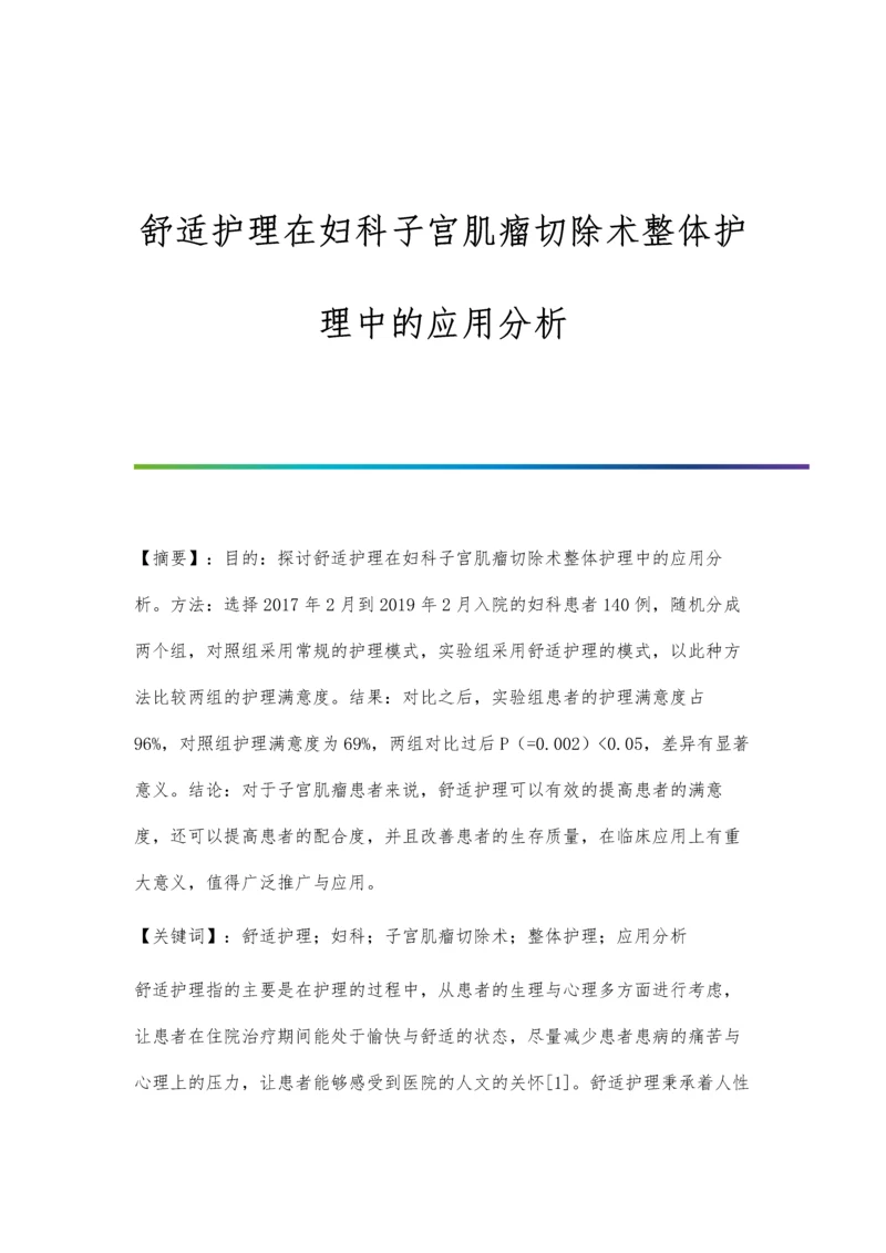 舒适护理在妇科子宫肌瘤切除术整体护理中的应用分析.docx