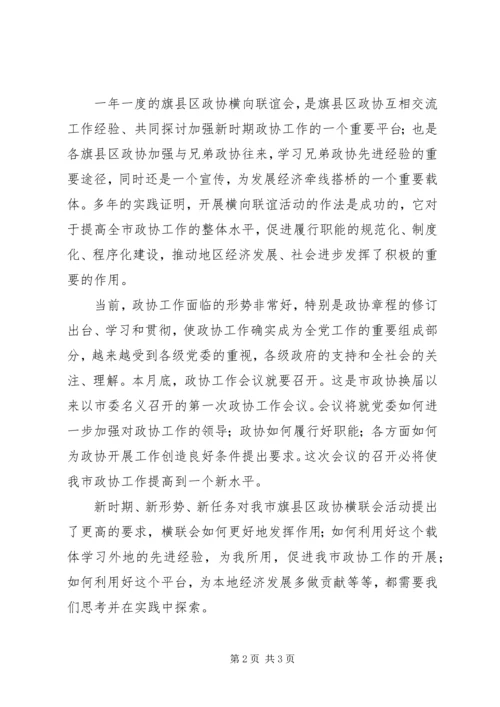 县政协横联会议上的讲话.docx