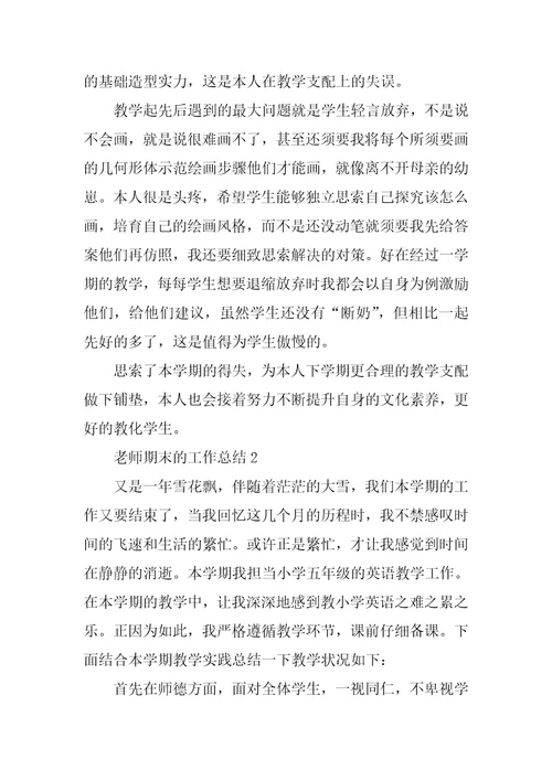 教师期末的工作总结