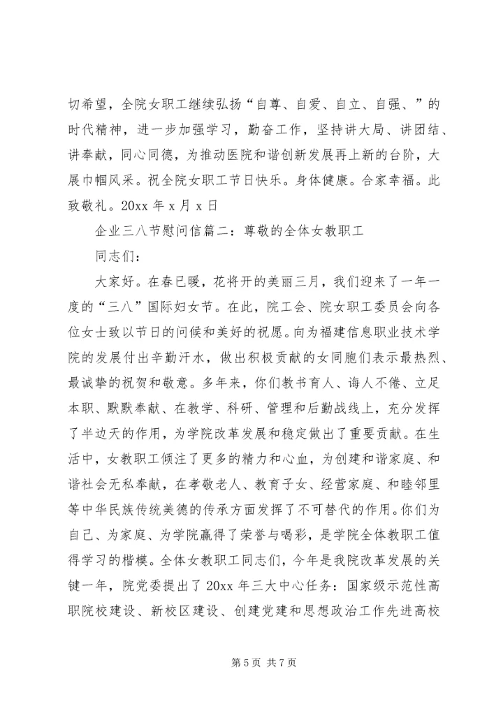 企业三八节慰问信.docx