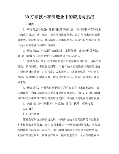 3D打印技术在制造业中的应用与挑战