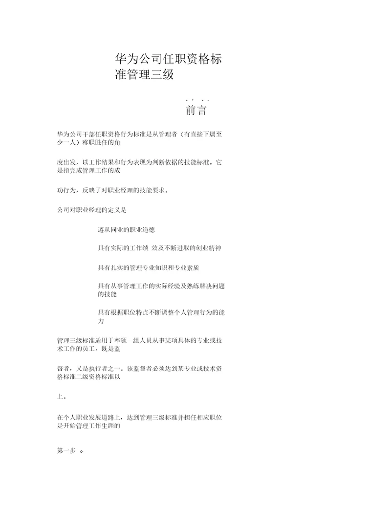 华为任职资格标准管理三级