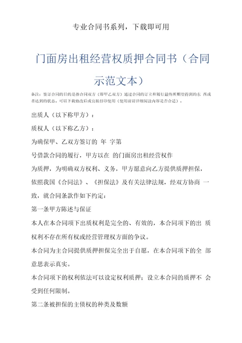 门面房出租经营权质押合同书合同示范文本