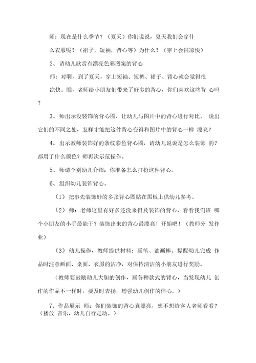 幼儿园小班美术教案《花背心》含反思