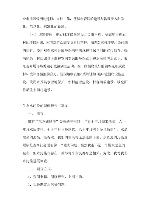 生态水污染的调研报告5篇