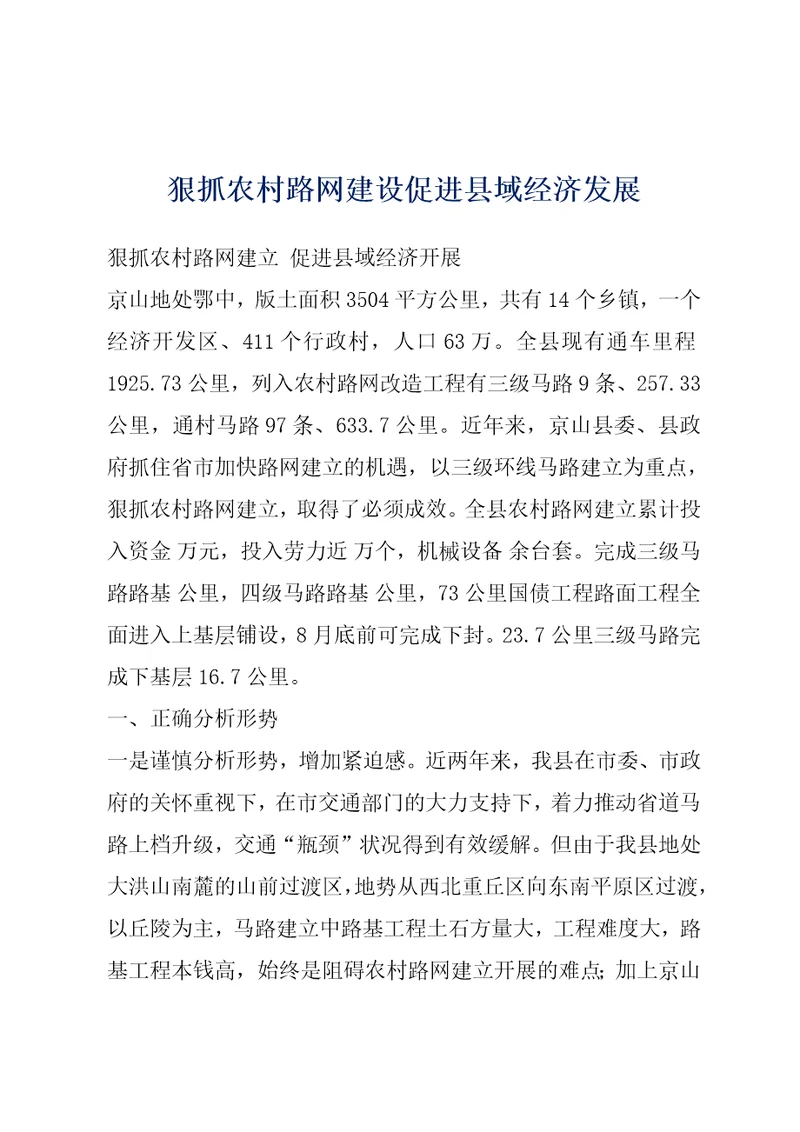 狠抓农村路网建设促进县域经济发展