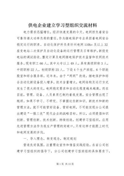 供电企业建立学习型组织交流材料.docx