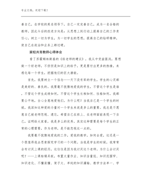 2024年家校共育教师心得体会范文24篇.docx