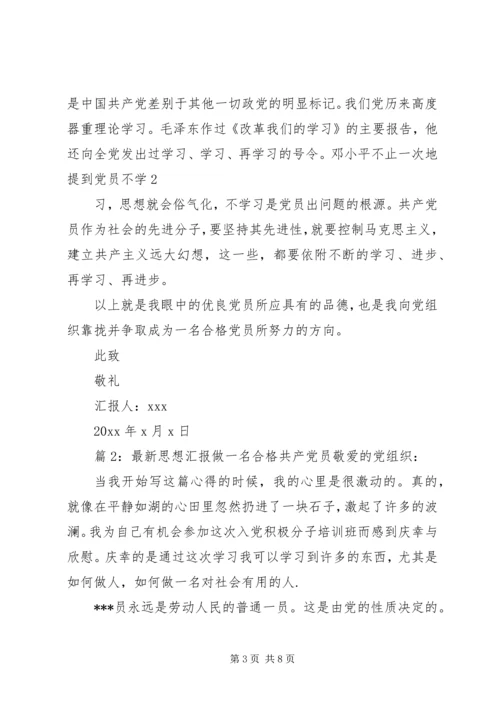 最新思想汇报做一名合格共产党员 (3).docx