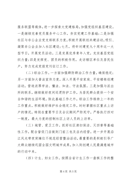 社区街道下半年工作计划范文.docx