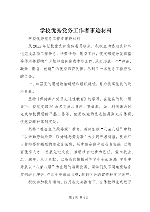 学校优秀党务工作者事迹材料 (6).docx