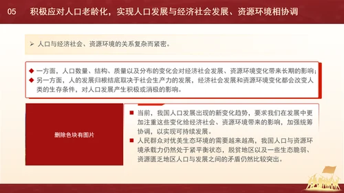 新时代人口高质量发展的根本遵循专题党课PPT
