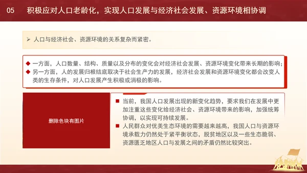 新时代人口高质量发展的根本遵循专题党课PPT