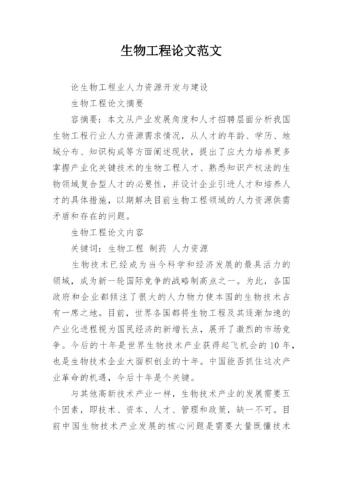 生物工程论文范文.docx