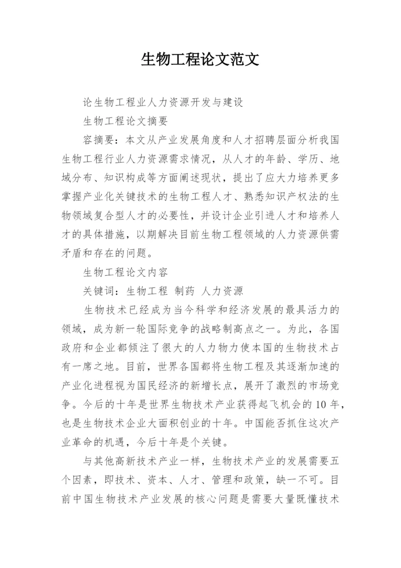 生物工程论文范文.docx