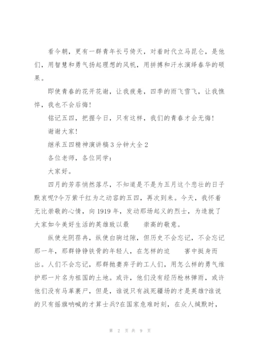 继承五四精神演讲稿3分钟大全.docx