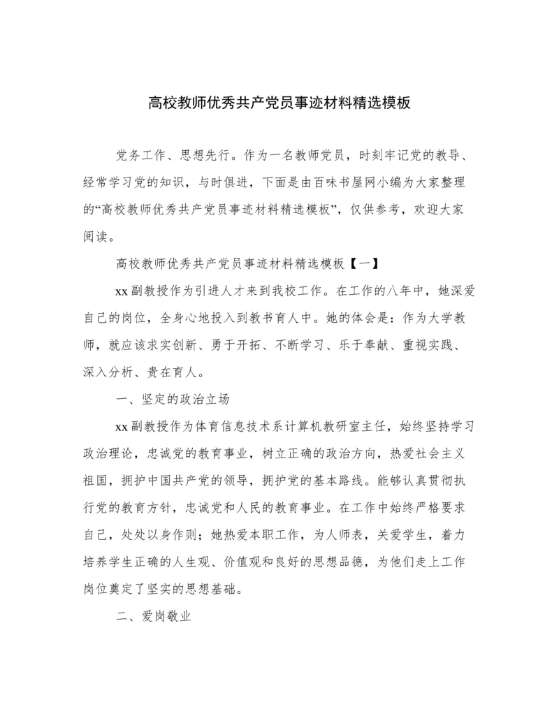 高校教师优秀共产党员事迹材料精选模板.docx