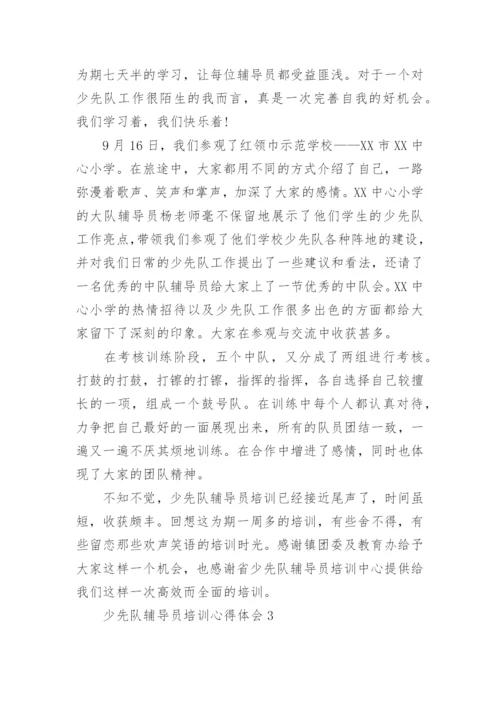 少先队辅导员培训心得体会_2.docx