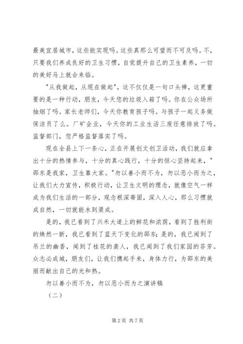 勿以善小而不为，勿以恶小而为之演讲稿.docx