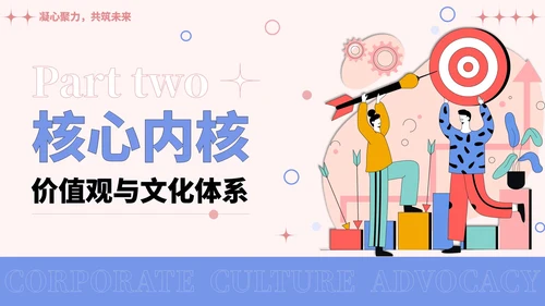 彩色插画风企业文化宣导PPT模板