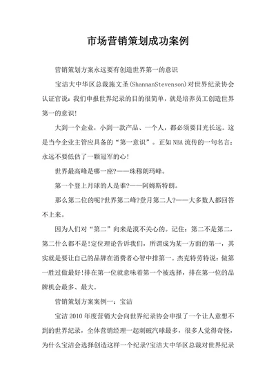 市场营销策划成功案例