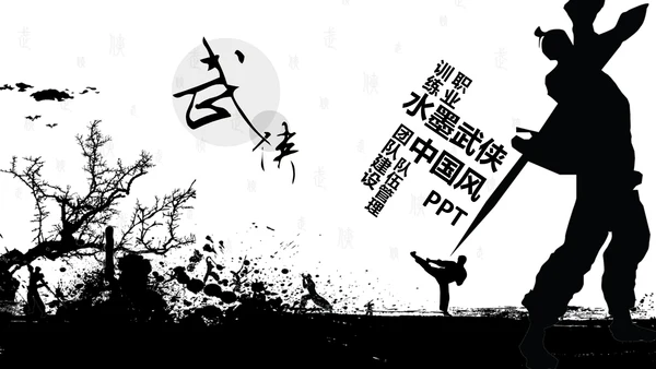 中国风水墨武侠企业文化团队建设PPT