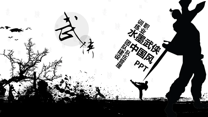 中国风水墨武侠企业文化团队建设PPT