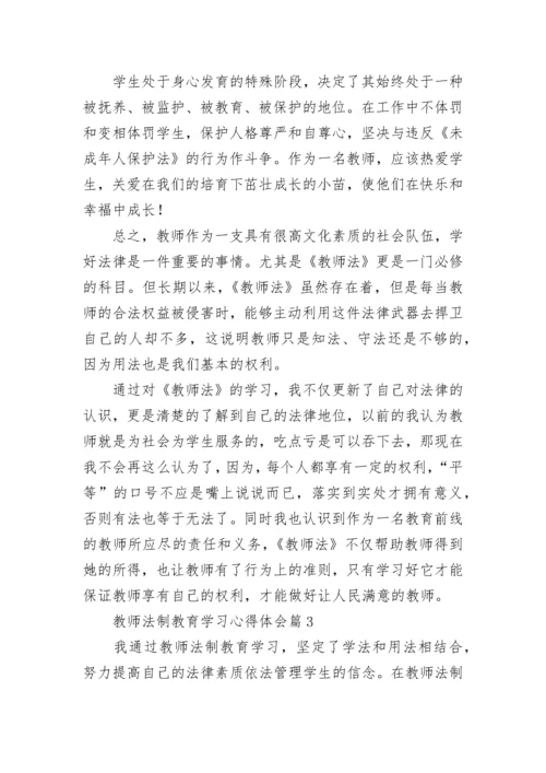 教师法制教育学习心得体会(通用7篇).docx