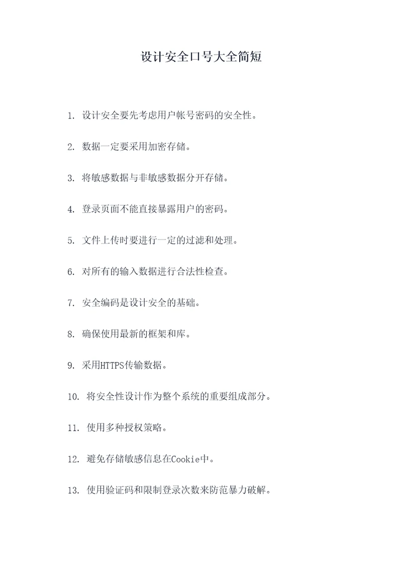 设计安全口号大全简短