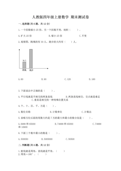 人教版四年级上册数学 期末测试卷含答案【基础题】.docx