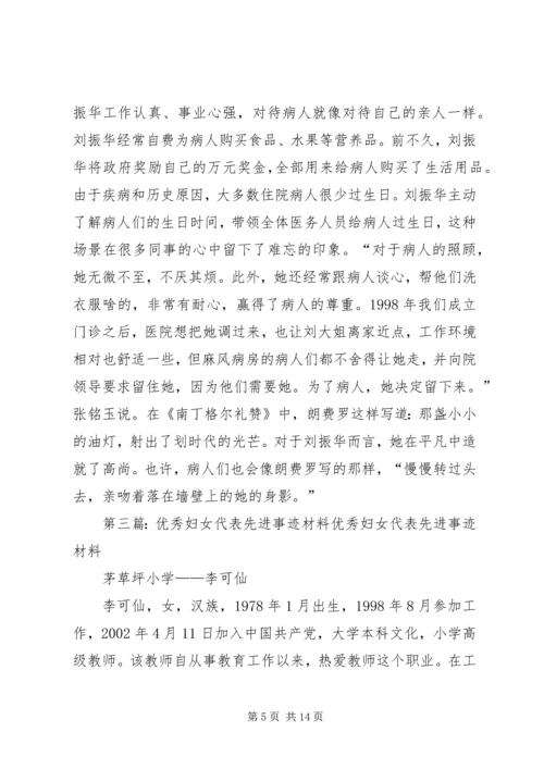 优秀妇女先进事迹材料.docx