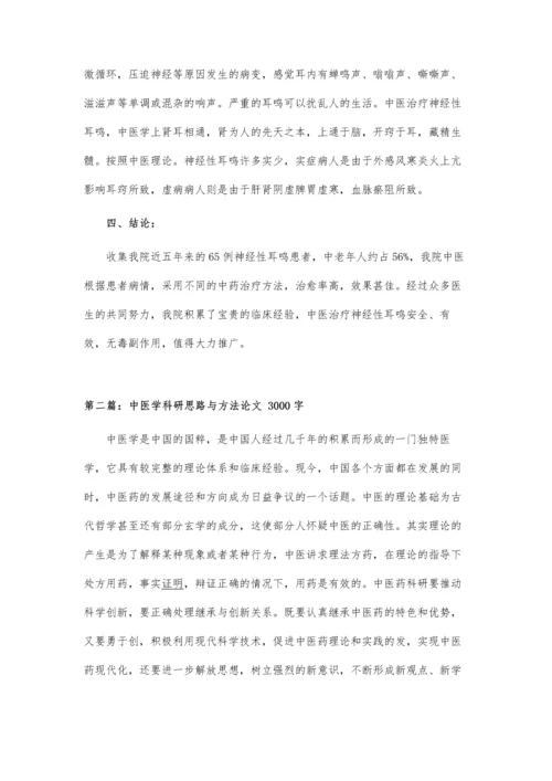 中医学的科研论文.docx