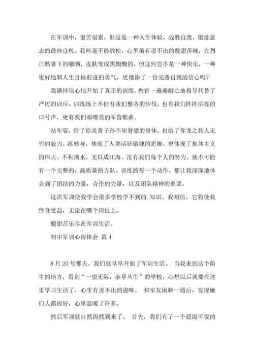 初中军训心得体会汇编七篇（一）.docx