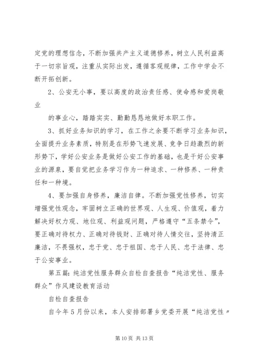学习纯洁党性、服务群众”.docx